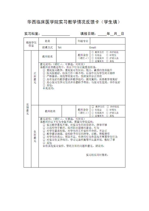 华西临床医学院实习教学情况反馈卡(学生填).pdf