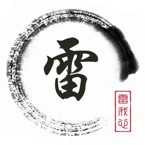 雷姓总人口370万,看看这11个姓氏头像,还真有意思!