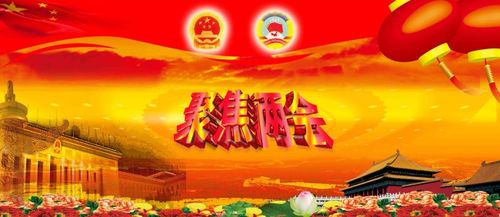 关键词: 大会堂屋顶 聚焦两会 国徽 政协会徽 大会堂 天安门 荷花