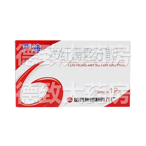 罗红霉素分散片 哈药集团