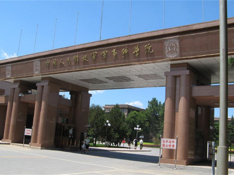 中国人民解放军军事医学科学院
