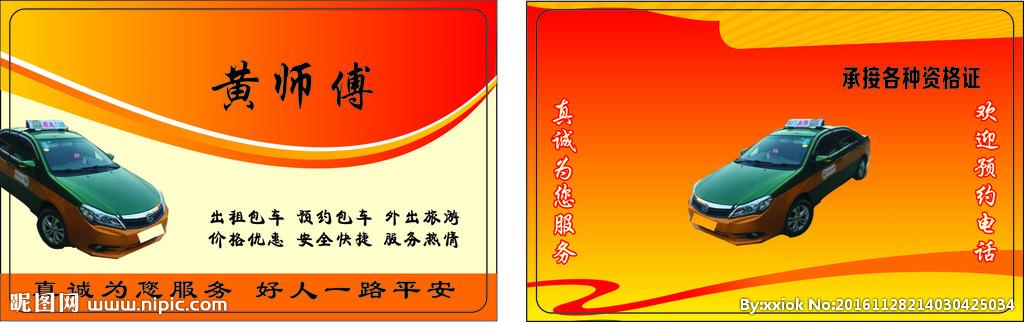 出租车名片图片