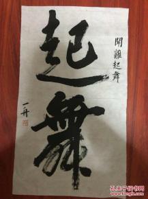 北京画院著名画家古一舟书法【保真销售-拒绝赝品】