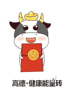 牛年表情包来啦,高德瓷砖祝大家牛气冲天