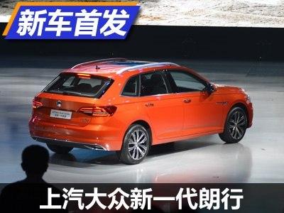 朗逸两厢版 上汽大众新一代朗行首发