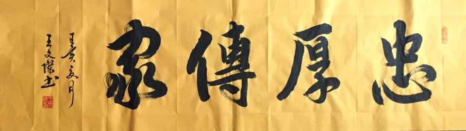 书法家王文杰