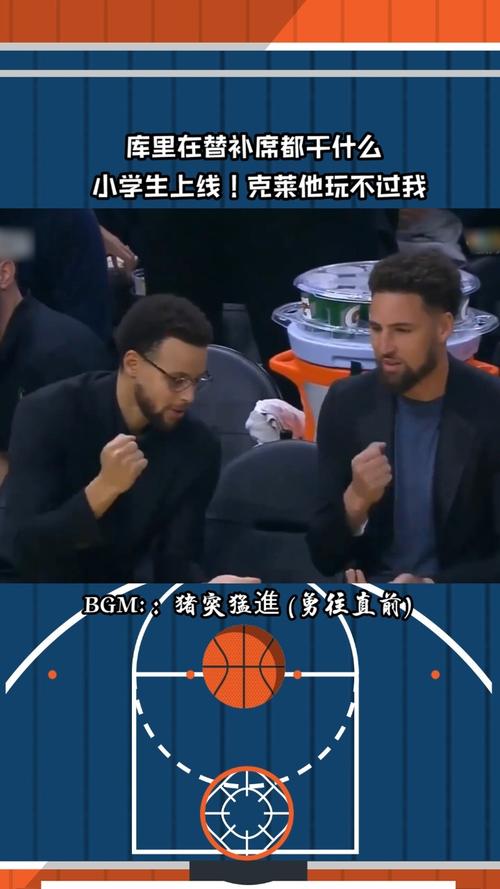 水花兄弟在替补席上会干啥库里也太搞笑了