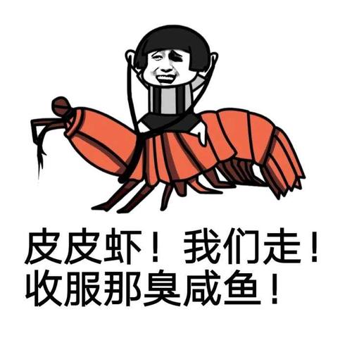 奉上个人作品… 《水域争霸之皮皮鱼vs皮皮虾!