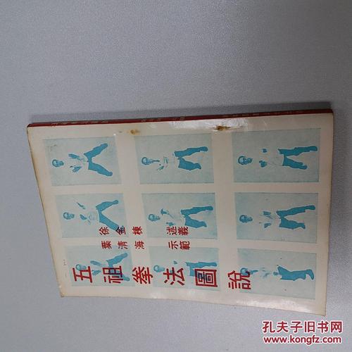 五祖拳法图说初版徐金栋