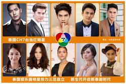 泰国7台全部艺人