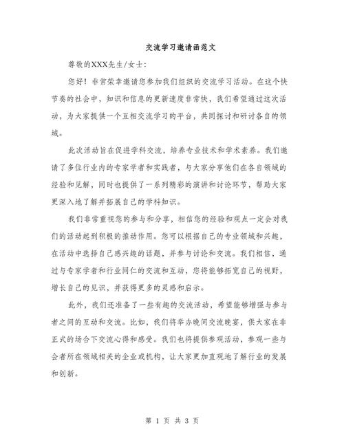交流学习邀请函范文