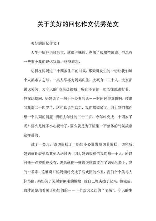 关于美好的回忆作文优秀范文.docx 6页