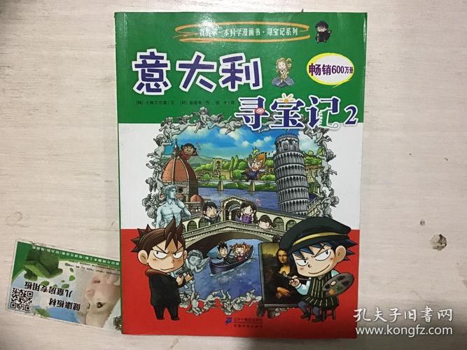 我的第一本科学漫画书寻宝记系列意大利寻宝记2