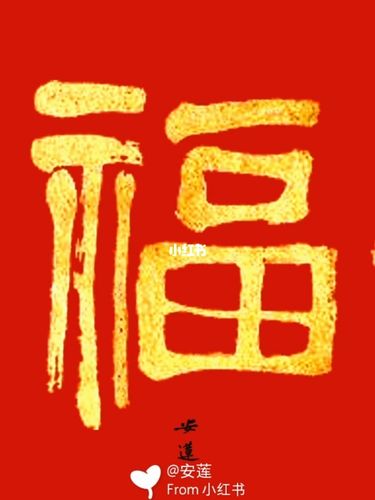 安莲制作福字,祝所有朋友2021福气满满_2021_兴趣爱好