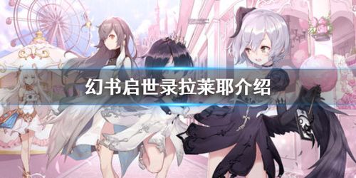 幻书启世录拉莱耶怎么样拉莱耶阵容搭配以及契印介绍