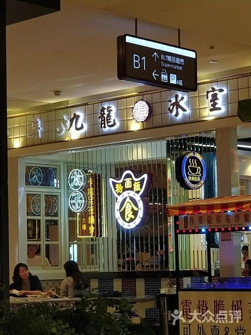 九龙冰室(华强北九方店)图片 - 第2829张