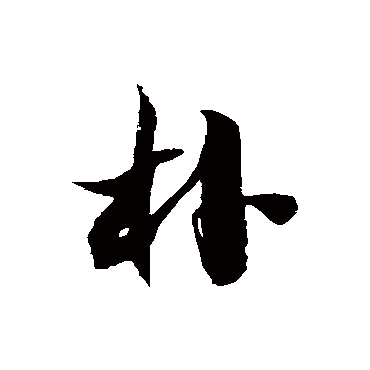 徐伯清 - 草书 - "朴"