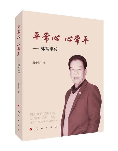 华小克调侃命运的长者林常平