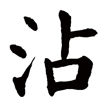 请输入要查询汉字,例如 宁静致远 点查询即可 "沾"字  草书书法 "沾"