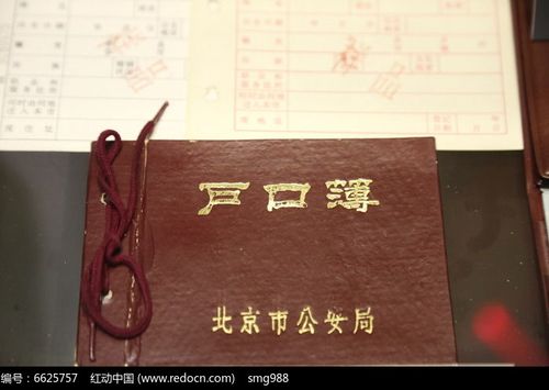 七十年代北京市户口簿