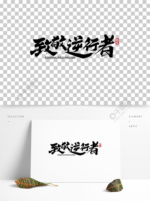 抗击疫情致敬逆行者毛笔艺术字海报设计元素半年前发布
