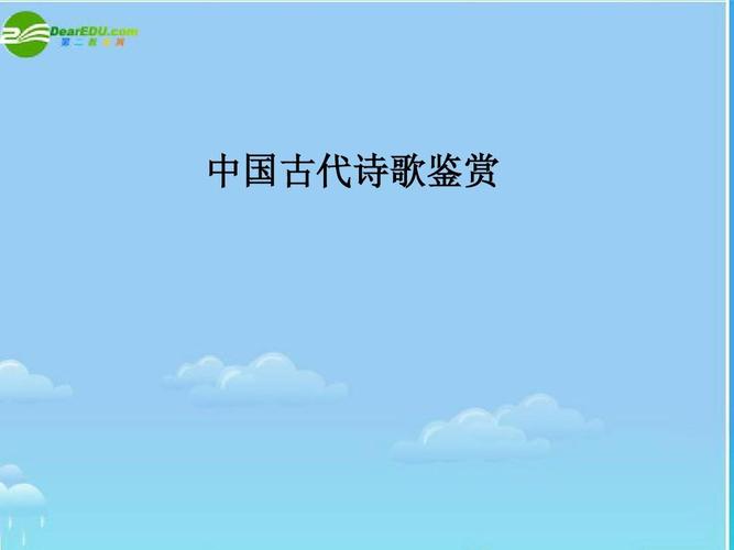 中国古代诗歌鉴赏ppt