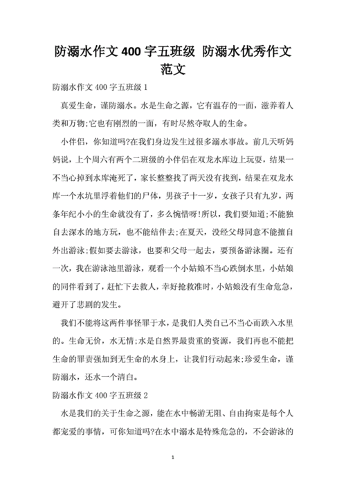 防溺水作文400字五年级 防溺水优秀作文范文.docx 5页