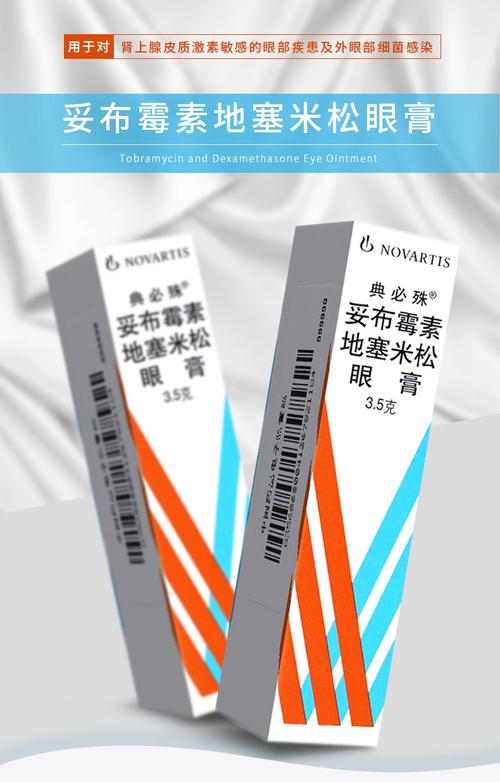 典必殊 妥布霉素地塞米松眼膏 3.5g 妥布霉素软膏妥布