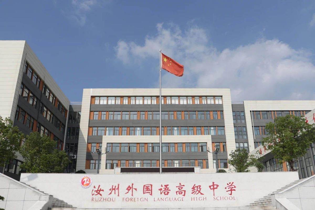 汝州外国语高级中学.图/汝州外国语高级中学微信公众号