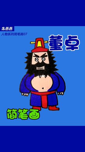 朱爸爸画董卓_简笔画_简笔画教程_文化_绘画