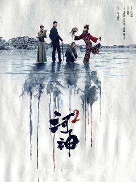 河神Ⅱ详细剧情介绍