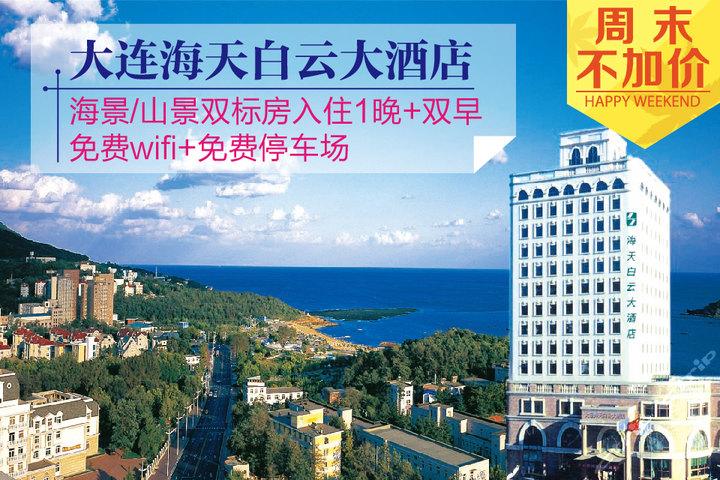 大连海天白云大酒店(海景标房或山景双标房 双早)