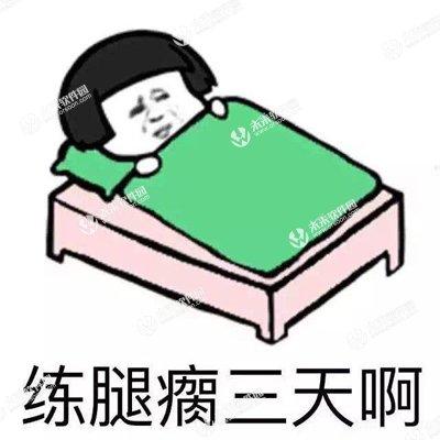 健身今天练腿表情包(搞笑健身图片) 高清无水印