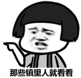 你们城里人真会玩微信蘑菇头恶搞表情包