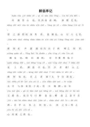 醉翁亭记拼音及译文