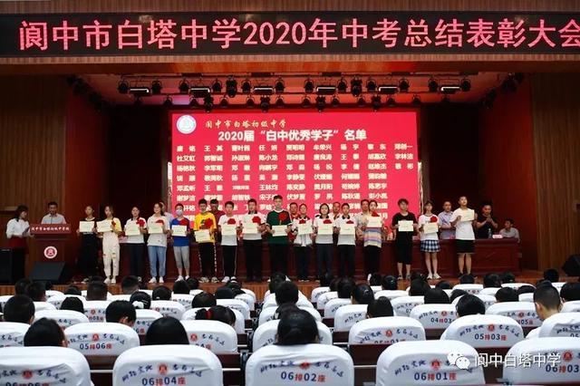 阆中市白塔中学2020届中考表彰大会召开