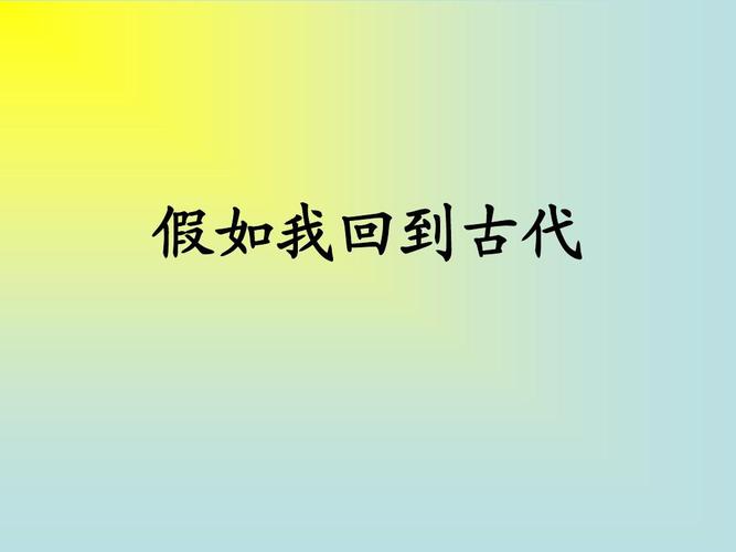 假如我回到古代