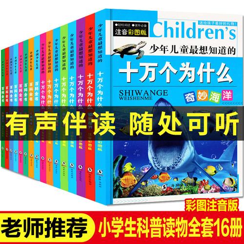 16册全套儿童版十万个为什么小学版少儿百科全书科普类书注音版6-12岁