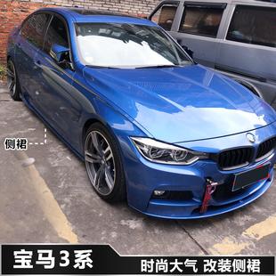 宝马320li短轴长轴改装侧裙侧铲侧裙后护角加装宝马3系320li改装