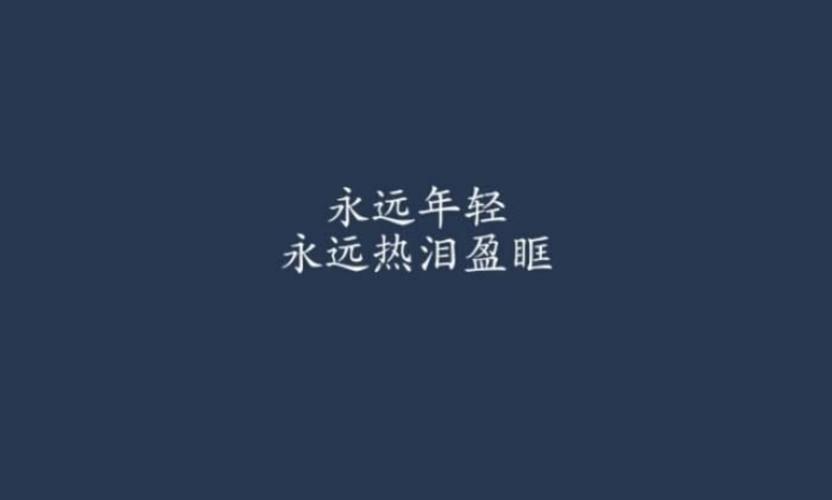 永远年轻,永远热泪盈眶