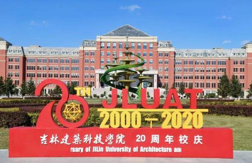 吉林建筑科技学院建校20周年!10月17日精彩校庆直播活动预告