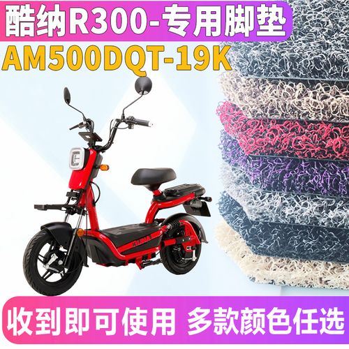 适用于爱玛酷纳r300tq4820标准版用电电动车丝圈脚垫am500dqt19k摩托