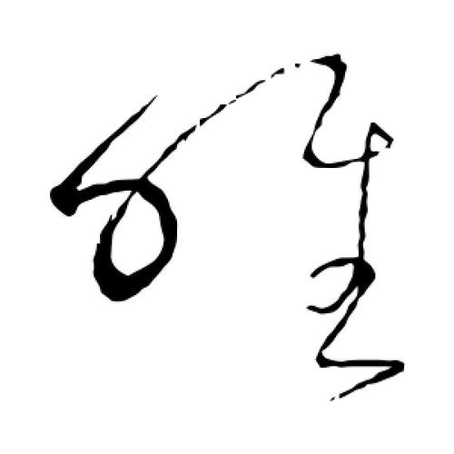 草书唯字