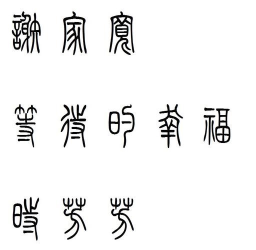 篆体字转换 谢家宽 等待的幸福 时芳芳