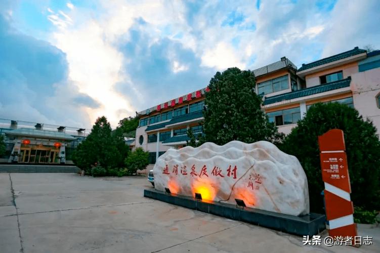 通渭县——温泉度假区