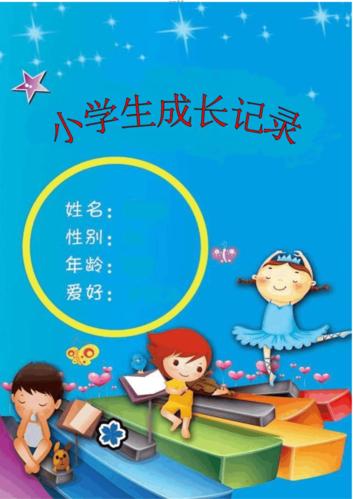 小学生成长记录模板.docx 5页