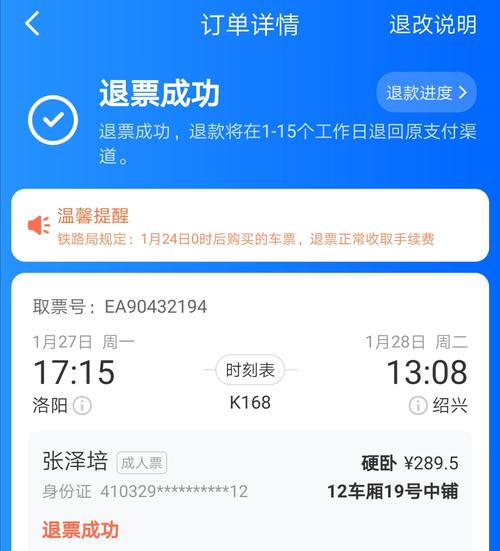 智行火车票购买火车票退票后未退款
