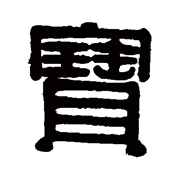 伊秉绶 隶书_书法字典查询