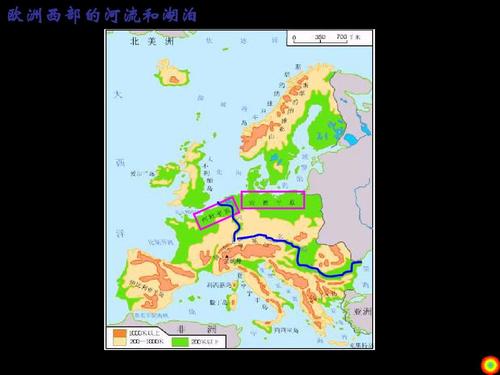 复习课件 欧洲西部的河流和湖泊