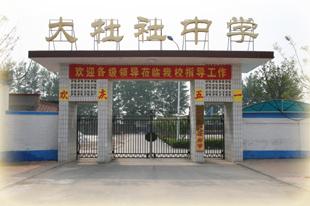 北京市通州区大杜社中学